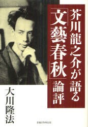 【新品】【本】芥川龍之介が語る「文藝春秋」論評　大川隆法/著