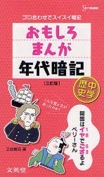 【新品】【本】おもしろまんが年代暗記中学歴史　ゴロ合わせでスイスイ暗記　三谷昌克/著