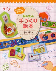 【新品】わくわく!びっくり!かんたん手づくり絵本　木村研/著