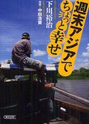 週末アジアでちょっと幸せ　下川裕治/著