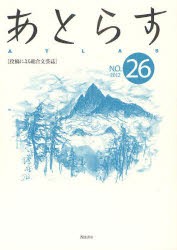 【新品】【本】あとらす　投稿による総合文芸誌　NO．26(2012)　あとらす編集室/編集