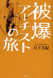 【新品】【本】被爆アーチストの旅　月下美紀/著