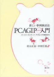 【新品】新しい事例検討法PCAGIP入門　パーソン・センタード・アプローチの視点から　村山正治/編著　中田行重/編著