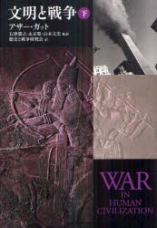 【新品】文明と戦争　下　アザー・ガット/著　石津朋之/監訳　永末聡/監訳　山本文史/監訳　歴史と戦争研究陰/訳