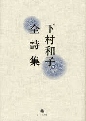 【新品】【本】下村和子全詩集　下村和子/著