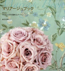 【新品】【本】マリアージュブック　ウエディングの花飾りとブーケ　細沼光則/著