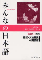 【新品】【本】みんなの日本語初級1翻訳・文法解説中国語版　スリーエーネットワーク/編著