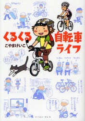 【新品】【本】くるくる自転車ライフ　こやまけいこ/著