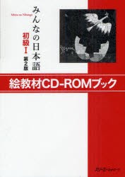 CDブック　みんなの日本語　初級1　2版