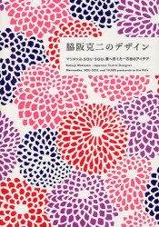 【新品】【本】脇阪克二のデザイン　マリメッコ、SOU・SOU、妻へ宛てた一万枚のアイデア　脇阪克二/著