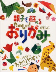 【新品】大人気!!親子で遊べるたのしい!おりがみ　新宮文明/著