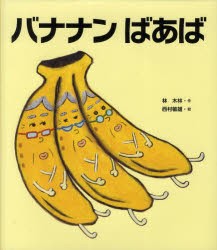 バナナンばあば　林木林/作　西村敏雄/絵