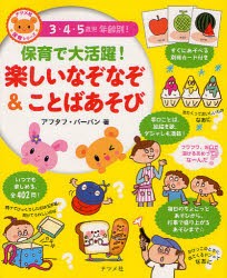 【新品】保育で大活躍!楽しいなぞなぞ＆ことばあそび 3・4・5歳児年齢別! ナツメ社 アフタフ・バーバン／著