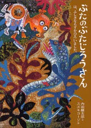 ぶたのぶたじろうさん　10　ぶたのぶたじろうさんは、ふしぎなちずをひろいました。　内田麟太郎/文　スズキコージ/絵