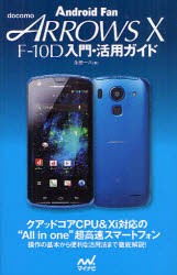 【新品】【本】docomo　ARROWS　X　F?10D入門・活用ガイド　永田一八/著