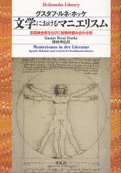 【新品】文学におけるマニエリスム　言語錬金術ならびに秘教的組み合わせ術　グスタフ・ルネ・ホッケ/著　種村季弘/訳