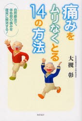 【新品】【本】痛みをムリなくとる14の方法　自然療法で、体各部の痛みを確実に解消する!　大槻彰/著