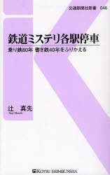 【新品】鉄道ミステリ各駅停車　乗り鉄80年書き鉄40年をふりかえる　辻真先/著