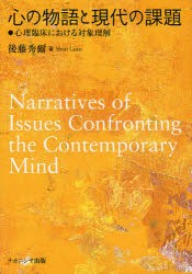 【新品】【本】心の物語と現代の課題　心理臨床における対象理解　後藤秀爾/著