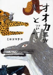 【新品】【本】オオカミがとぶひ　ミロコマチコ/著