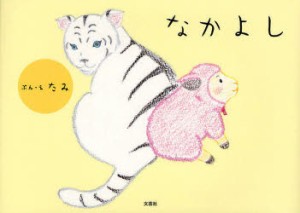 【新品】【本】なかよし　たみ/ぶん・え