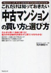 【新品】これだけは知っておきたい「中古マンション」の買い方と選び方　だんぜん安い!自由に選べる!魅力の中古物件を失敗せずに買うツボ