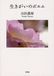 【新品】【本】生きがいのポエム　山田義帰/著