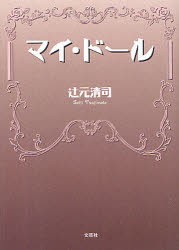 【新品】【本】マイ・ドール　辻元清司/著