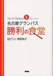 【新品】名古屋グランパス勝利の食堂 プロクラブを支える食ストーリー カンゼン 間宮裕子／著