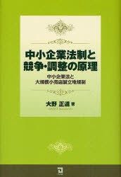 【新品】【本】中小企業法制と競争・調整の原理　中小企業法と大規模小売店舗立地規制　大野正道/著