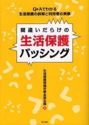 【新品】間違いだらけの生活保護バッシング　Q＆Aでわかる生活保護の誤解と利用者の実像　生活保護問題対策全国陰議/編