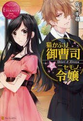 【新品】猫かぶり御曹司とニセモノ令嬢　Shiori　＆　Hiroya　佐々千尋/〔著〕