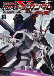 機動戦士クロスボーン ガンダムゴースト 2 長谷川裕一 漫画 矢立肇 原作 富野由悠季 原作の通販はau Pay マーケット ドラマ ゆったり後払いご利用可能 Auスマプレ会員特典対象店