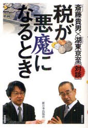 【新品】【本】税が悪魔になるとき　斎藤貴男/著　湖東京至/著