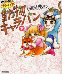 【新品】おーい!動物キャラバン　下　いがらしゆみこ/著