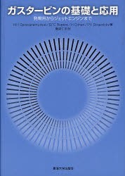 【新品】【本】ガスタービンの基礎と応用　発電用からジェットエンジンまで　HIH　Saravanamuttoo/著　GFC　Rogers/著　H　Cohen/著　PV