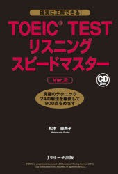 【新品】【本】TOEIC　TESTリスニングスピードマスター　究極のテクニック24の解法を駆使して900点をめざす　松本恵美子/著