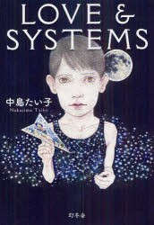 【新品】LOVE　＆　SYSTEMS　中島たい子/著