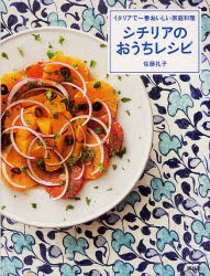 【新品】【本】シチリアのおうちレシピ　イタリアで一番おいしい家庭料理　佐藤礼子/著