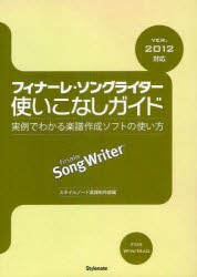 【新品】フィナーレ・ソングライター使いこなしガイド　実例でわかる楽譜作成ソフトの使い方　スタイルノート楽譜制作部/編