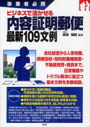 【新品】【本】ビジネスで活かせる内容証明郵便最新109文例　事業者必携　奈良恒則/監修