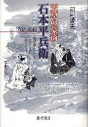 【新品】【本】天草の豪商・石本平兵衛　1787?1843　河村哲夫/著