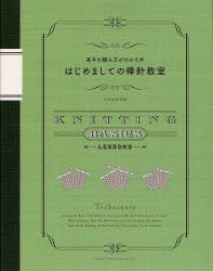 はじめましての棒針教室　基本の編み方がわかる本　文化出版局/編