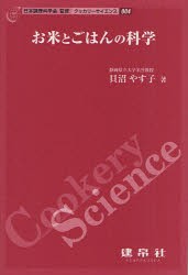 【新品】【本】お米とごはんの科学　貝沼やす子/著