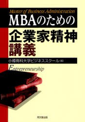 【新品】【本】MBAのための企業家精神講義　小樽商科大学ビジネススクール/編