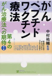 【新品】がんペプチドワクチン療法　中村祐輔/監修　市民のためのがんペプチドワクチンの陰/編