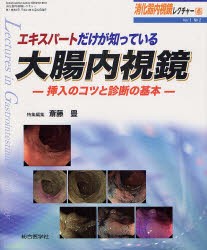 【新品】消化器内視鏡レクチャー　Vol1No2　エキスパートだけが知っている大腸内視鏡　挿入のコツと診断の基本　斎藤　豊　特集編集