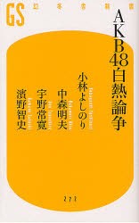 【新品】【本】AKB48白熱論争　小林よしのり/著　中森明夫/著　宇野常寛/著　濱野智史/著