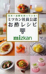 日本一お酢を売っている!ミツカン社員公認お酢レシピ　ミツカン/監修