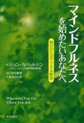 【新品】【本】マインドフルネスを始めたいあなたへ　ジョン・カバットジン/著　田中麻里/監訳　松丸さとみ/訳